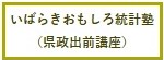いばらきおもしろ統計塾（県政出前講座）