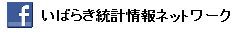 フェイスブックいばらき統計情報ネットワーク