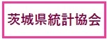 茨城県統計協会