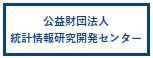 公益財団法人統計情報研究開発センター