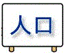 人口（統計キッズ分野別の統計）