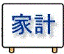 家計（統計キッズ分野別の統計）