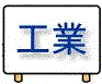 工業（統計キッズ分野別の統計）
