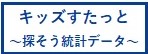 キッズすたっと～探そう統計データ～