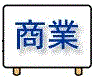 商業（統計キッズ分野別の統計）
