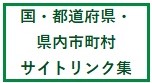 国・都道府県・県内市町村サイトリンク集
