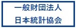 一般社団法人日本統計協会