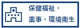 保健福祉・薬事・環境衛生