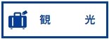 観光