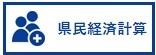 県民経済計算