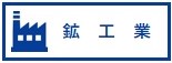 鉱工業