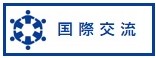 国際交流
