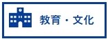 教育・文化
