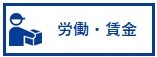 労働・賃金