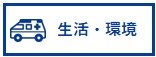 生活・環境