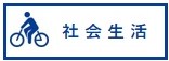 社会生活
