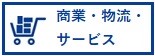商業・物流・サービス