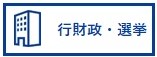行財政・選挙
