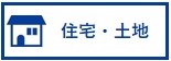 住宅・土地
