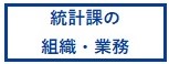 統計課の組織・業務