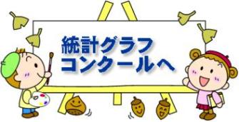 統計グラフコンクールへ移るイラスト
