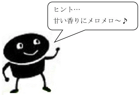 ヒント。甘い香りにメロメロ。