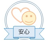 安心