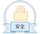 安全