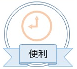 便利