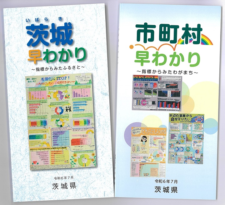 茨城早わかりと市町村早わかりの冊子の写真