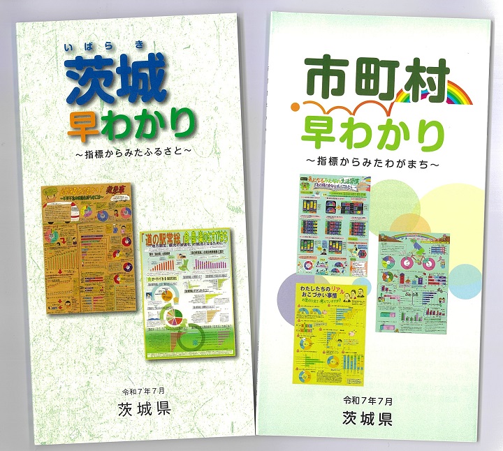 茨城早わかりと市町村早わかりの冊子の写真