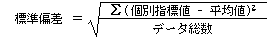 標準得点の算式（標準偏差）