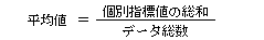 標準得点の算式（平均値）