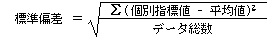 標準得点の算式（標準偏差）