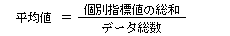 標準得点の算式（平均値）