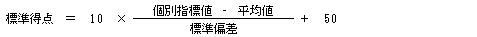 標準得点の算式（標準得点）