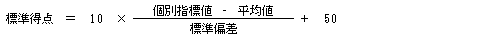 標準得点の算式（標準得点）