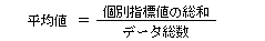 平均値の図
