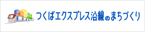 R5つくばエクスプレス沿線まちづくり