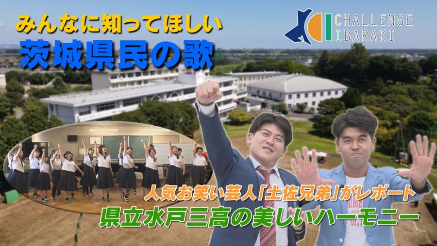 2025年11月茨城県民の歌