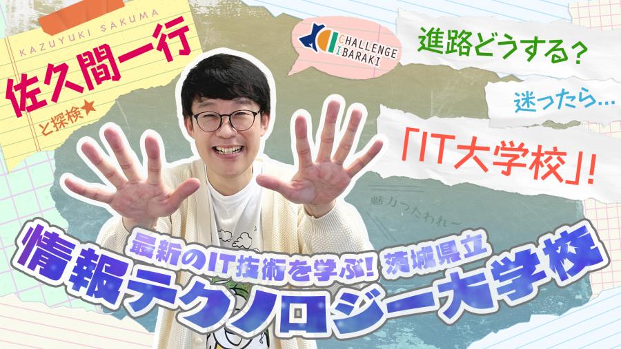 チャレンジイバラキ81IT大学校