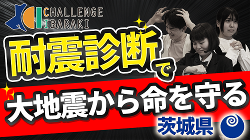 チャレンジイバラキ7月