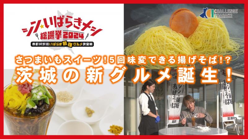 #70チャレンジイバラキ