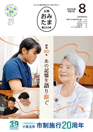 広報おみたま8月号