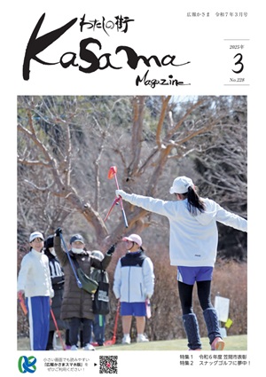 広報かさま3月号