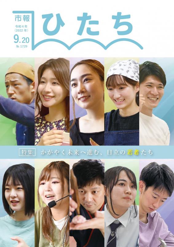 広報日立　令和4年9月20日号