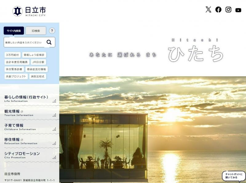 日立市ホームページ