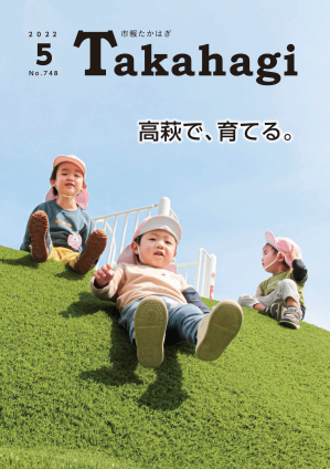 市報たかはぎ5月号