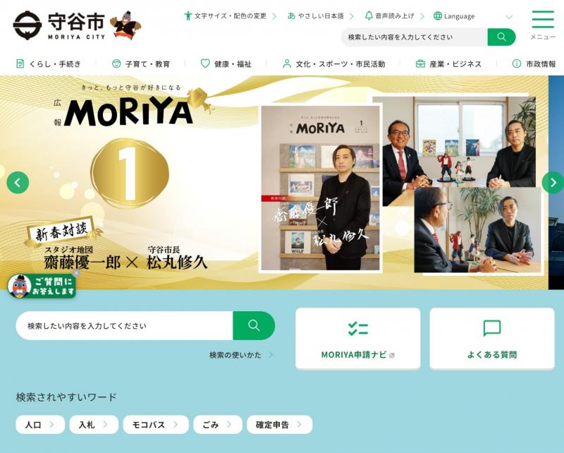 守谷市ホームページ