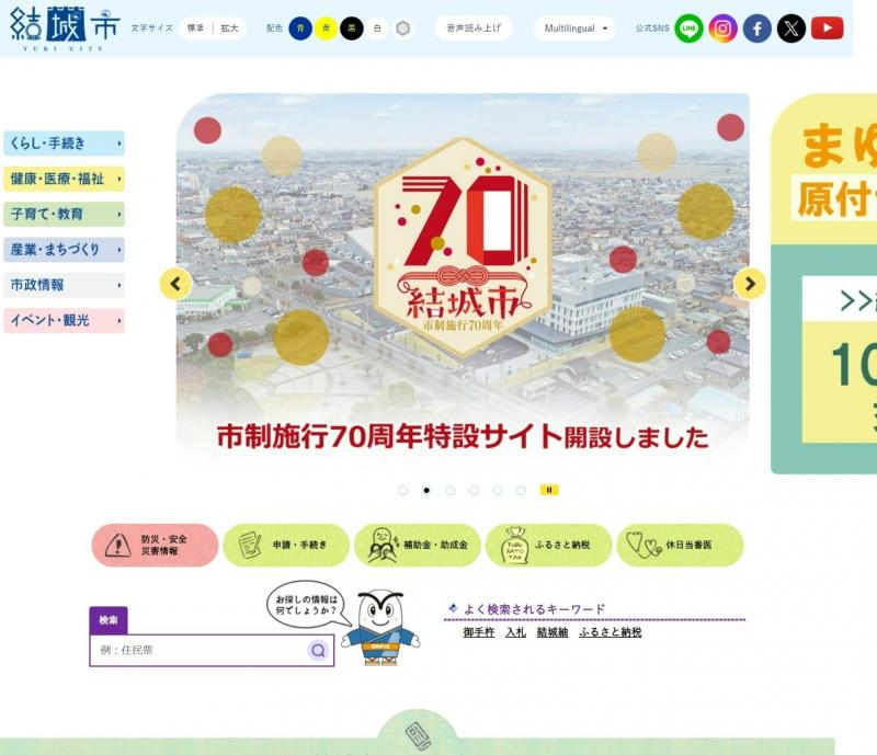 結城市ホームページ
